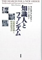知識人とファシズム―近衛新体制と昭和研究会 476013686X Book Cover