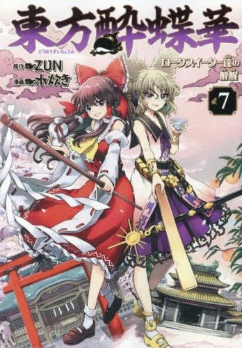 【初版】東方酔蝶華 : ロータスイーター達の酔醒. 全巻セット 東方酔蝶華 ～ロータスイーター達の酔醒～ コミック 全7巻セット