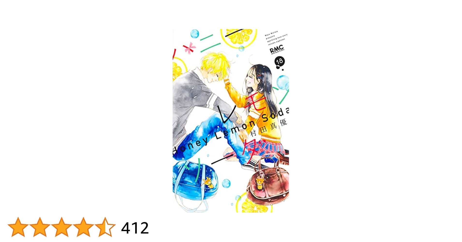 ハニーレモンソーダ 1〜18巻+ Side Stories 村田真優 ハニーレモンソーダ 18 [Honey Lemon Soda 18] by Mayu Murata