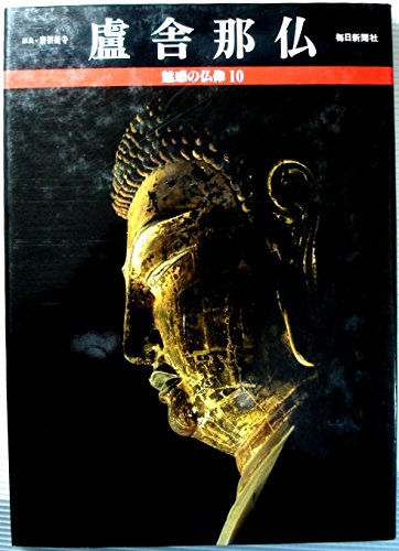 無料電子書籍 おすすめ 盧舎那仏 (魅惑の仏像 10) バイ