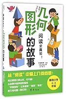 几何图形的故事 7533335023 Book Cover