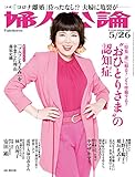 婦人公論2020年5月26日号　No.1542［誰に頼る？ どう準備する？“おひとりさま”の認知症］ [雑誌]