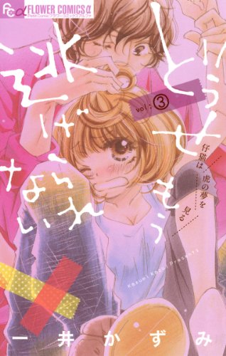 どうせもう逃げられない（３） (フラワーコミックスα)
