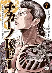 チカーノKEI〜米国極悪刑務所を生き抜いた日本人〜 7-1758071