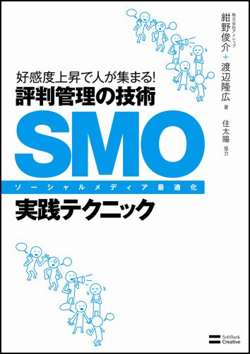 SMO(ソーシャルメディア最適化)実践テクニック