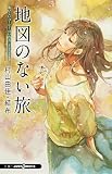 地図のない旅 おいしいコーヒーのいれ方 Second Season VIII (JUMP j BOOKS)