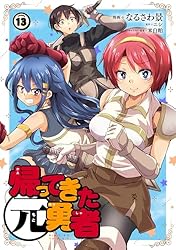 ☆特典9点付き [なるさわ景,ニシ] 帰ってきた元勇者 1-6巻 Amazon.co.jp: 帰ってきた元勇者 (6) eBook : なるさわ景, ニシ, 米白