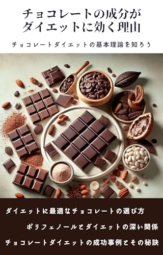 チョコレートの成分がダイエットに効く理由