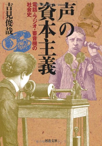 「声」の資本主義 ---電話・ラジオ・蓄音機の社会史 (河出文庫)
