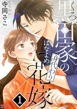 黒田家の身代わり花嫁