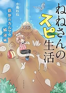 ねねさんのスピ生活　前世のカルマ☆解消編 (コミックエッセイの森)