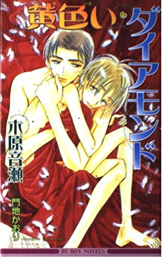 Amazon.com: 木原音瀬: books, biography, latest update