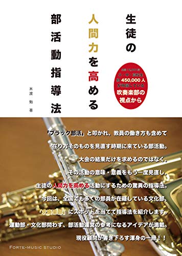 Amazon Co Jp 生徒の人間力を高める部活動指導法 中高生約1万5000人が在籍している吹奏楽部の視点から Ebook 米渡 勉 本