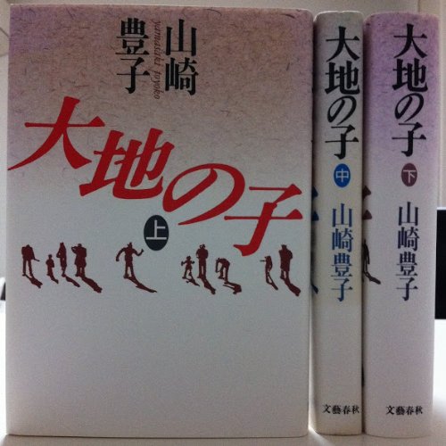 Amazon.co.jp: 大地の子 全3巻セット 単行本 : 山崎豊子: 本