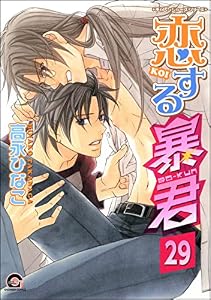 恋する暴君（分冊版） 【第29話】 (GUSH COMICS)