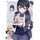 男女比1：5の世界でも普通に生きられると思った？(3)　～激重感情な彼女たちが無自覚男子に翻弄されたら～【電子特典付き】 (電撃文庫)