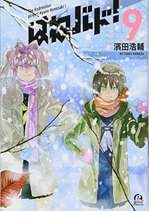 Amazon.co.jp: はねバド!(13) (アフタヌーンKC) : 濱田 浩輔: 本