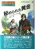 秘められた黄金 炎の英雄シャープ (シャープ・シリーズ 2)