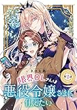 限界OLさんは悪役令嬢さまに仕えたい(話売り)　#2 (ヤングチャンピオン・コミックス)