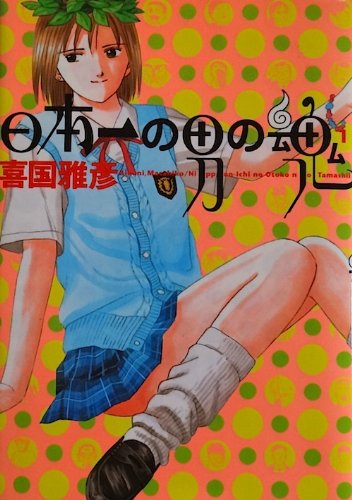 日本一の男の魂