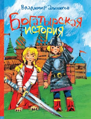 Богатырская история (сборник) (Russian Edition)