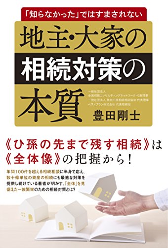 スマホ 無料電子書籍 地主・大家の相続対策の本質 「知らなかった」ではすまされない バイ