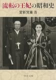 流転の王妃の昭和史 (中公文庫)