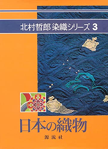 日本の織物 (北村哲郎染織シリーズ 3)