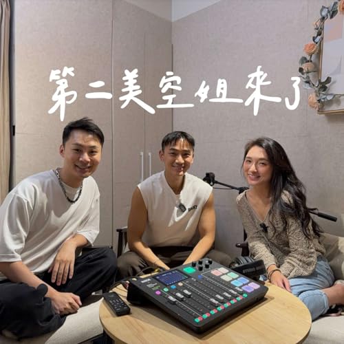 EP13｜第二美空姐來了！空服員卸下制服後？生完第三天醫院趕人！美國婆婆讓我產後憂鬱！