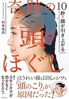 10秒で顔が引き上がる 奇跡の頭ほぐし