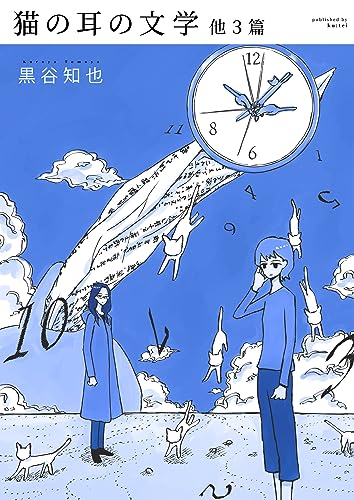 猫の耳の文学 他3篇