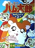 とっとこハム太郎 おはなしシリーズ 2