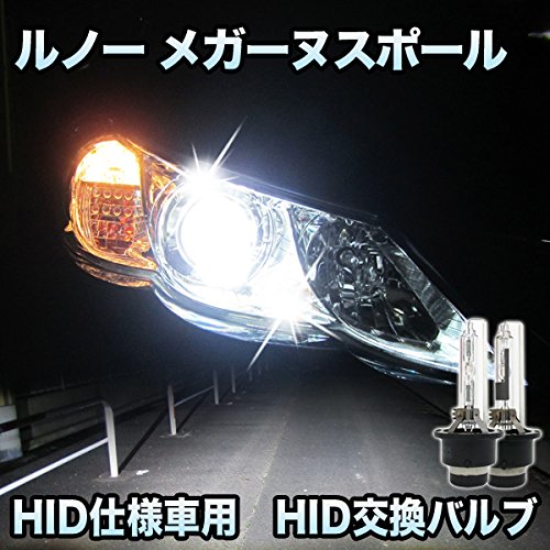 Amazon | ルノー メガーヌスポール対応 HID仕様車用 純正交換HIDバルブ