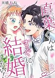 直葉くんはすぐに結婚したい！ 2巻 (mono comic)