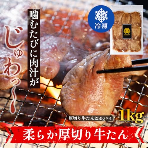 DATEYA 特選 仙台 名物 厚切り 牛たん 500g の商品画像 2