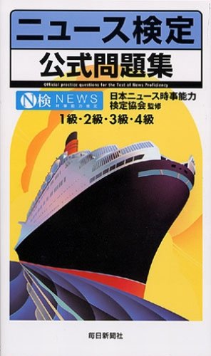 キンドル 無料電子書籍 ニュース検定公式問題集 バイ