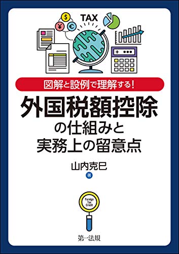 オライリー 無料電子書籍 図解と設例で理解する!外国税額控除の仕組みと実務上の留意点 バイ