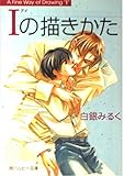 Iの描きかた   (角川ルビー文庫)