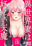 異世界妻は妖しい天魔15 (Rush!)