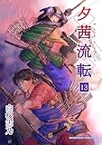夕茜流転 13巻 (マンガハックPerry)