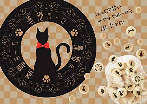 猫屋敷たまこ　おまとめ商品2点 Amazon.co.jp: 黒猫ボーロ たまごボーロ たまごぼうろ クロネコ