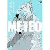 楚漢列伝α METEO 8巻