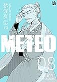 楚漢列伝α METEO 8巻