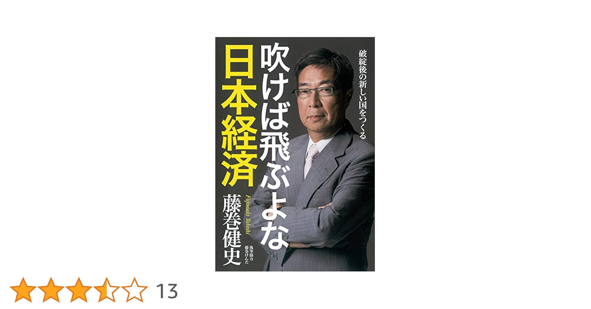 Amazon.co.jp: 吹けば飛ぶよな日本経済 破綻後の新しい国を