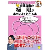細野真宏の極限が本当によくわかる本 (数学が本当によくわかるシリーズ)