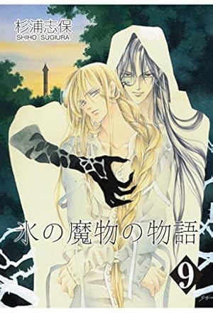 氷の魔物物語 外伝 SILVER DIAMOND 杉浦志保 漫画 氷の魔物の物語外伝 (冬水社・いち好きコミックス) | 杉浦 志保 |本