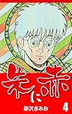 朱に赤(4)　愛蔵版