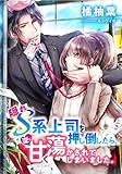 隠れＳ系上司を押し倒したら、逆に甘く蕩かされてしまいました。 (LUNA文庫)