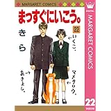 まっすぐにいこう。 22 (マーガレットコミックスDIGITAL)