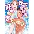 竹若トモハル「恋の満ち引き ~年下の婚約者が好みすぎて困っています~(1)」